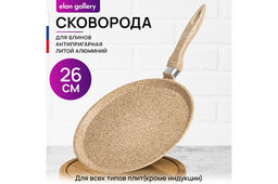 Сковорода блинная 26 см ГАРМОНИЯ ВКУСА "Медовый гранит" н/р, 47*27*6,5 см