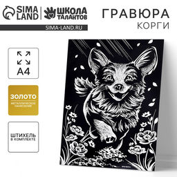 Цена за 2 шт. Гравюра Корги с металлическим эффектом золото, А4