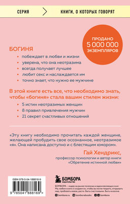 Ты - богиня! Как сводить мужчин с ума