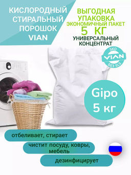 Стиральный кислородный порошок VIAN GIPO, 5 кг (пакет без печати)