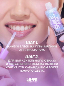 Love Generation Блеск для губ / Lipgloss Smile, *itch! тон 08  фото 8