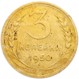 Монета 3 копейки 1950 года