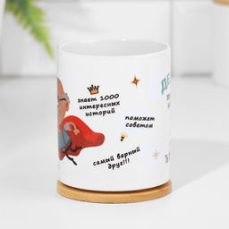 Кружка сублимация Дедуля, с нанесением - Дарим Красиво фото 3