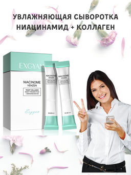 Увлажняющая маска сыворотка ниацинамидом с коллагеном, 1 шт - 20 саше - Exgyan фото 4