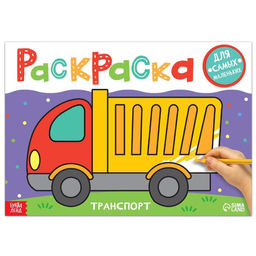 Цена за 4 шт. Раскраска Транспорт, 16 стр., формат А4
