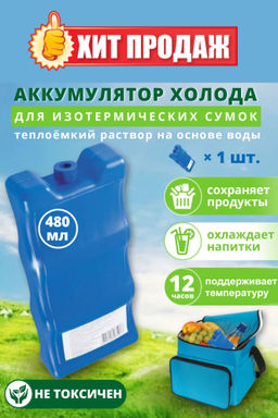 Элемент холода IP-480 (480мл) - Mallony фото 6