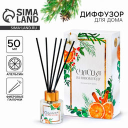 Диффузор ароматический палочки «Новогодняя коллекция: Сказочных моментов», аромат апельсин, 50 мл