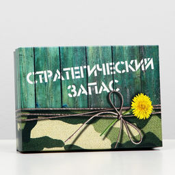 Цена за 5 шт. Подарочная коробка Стратегический запас, 21 х 15 х 5,7 см