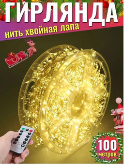 Гирлянда нить МИШУРА, хвойная лапа, (провод БЕЛЫЙ) с ПУЛЬТОМ, свечение теплое - желтое