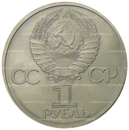 1 рубль 1981 года Дружба навеки (СССР Болгария)