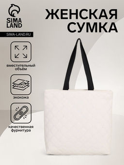 Сумка - шоппер женская на молнии, 32×10×31 см, молочная