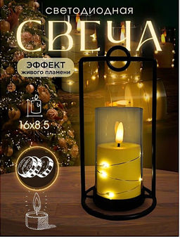 Свеча мерцающая 16см с подсвечником, декор для дома