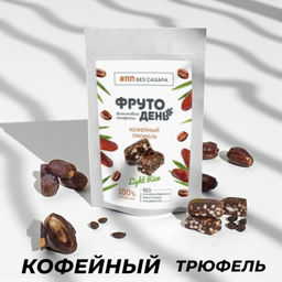 Финиковые конфеты кофейные, 150г