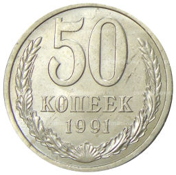 50 копеек 1991 года Л