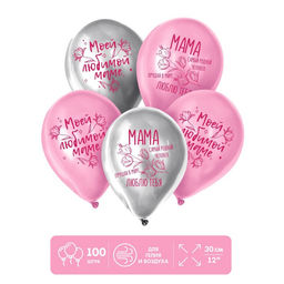 Воздушные шары латексные 12" «Моей любимой маме», 100 шт.
