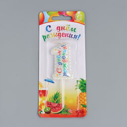 Свеча в торт на шпажке Воздушная цифра.С Днем Рождения!, цифра 1 - Simaland фото 4