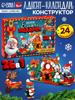 Адвент - календарь Большой подарок на новый год, 24 окошка с подарками