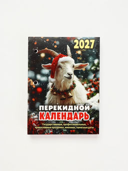 Календарь "Символ года", 2027 год
