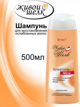 Живой Шёлк Шампунь-шёлк для восстановления ослабленных волос, 500 мл
