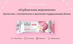 Батончик rexy young КЛУБНИЧНОЕ МОРОЖЕНОЕ с коллагеном, 35 г