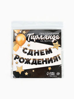 Гирлянда бумажная «С днём рождения!»