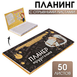 Планер с отрывными листами 50 л Планер трудоголика