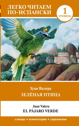 Зелёная птица. Уровень 1 = El p?jaro verde
