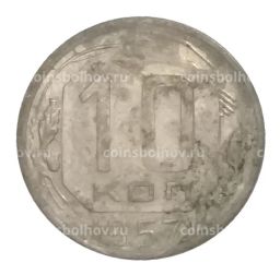 10 копеек 1957 года