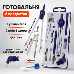 Готовальня Calligrata, 8 предметов (2 циркуля: 150 мм, 105 мм, 2 удлинителя, грифель, 2 рейсфедера, центрик, держатель для карандаша), в пластиковом пенал...