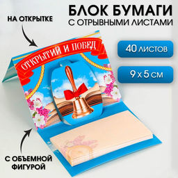 Блок бумаги для записей Прощай школа с фигурным элементом ,40 листов.