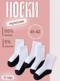 Набор мужских хлопковых носков, размер 41-44, белые-черные, 5 пар