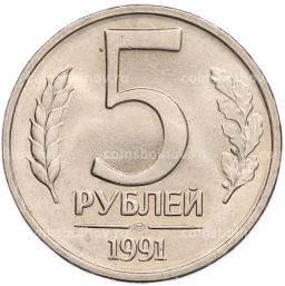 Монета 5 рублей 1991 года ЛМД (ГКЧП)