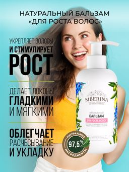 Бальзам "Для роста волос" SIBERINA