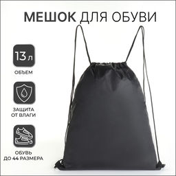 Цена за 2 шт. Мешок для обуви на шнурке, для спорта и школы, 35×0.5×43 см, чёрный