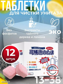 Таблетки для унитаза для поддержания свежести