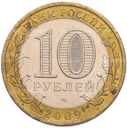 Монета 10 рублей 2009 года СПМД Древние города России  Выборг