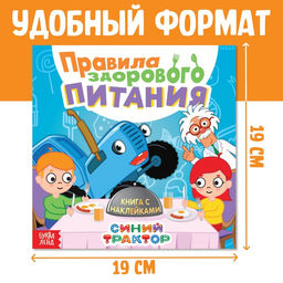 Книга с наклейками Правила здорового питания, Синий трактор  фото 2