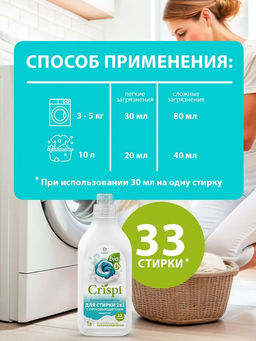 CRISPI гель для стирки 2в1 с пятновыводителем концентрат 1000мл
