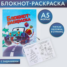 Цена за 10 шт. Блокнот-раскраска Новогодняя гонка, формат А5, мягкая обложка