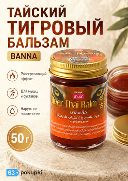 Средство Косметическое для Ухода за Кожей BANNA Бальзам черный Тигровый 200 гр