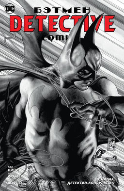 Бэтмен. Detective Comics. Э.Нигма, детектив-консультант (мягк/обл.). Дини П.