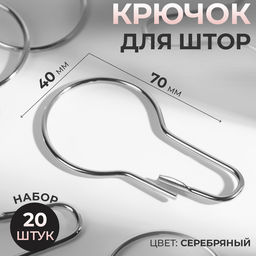 Крючок для штор, 7×4 см, 20 шт., цвет серебряный