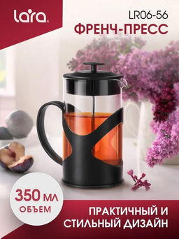Френч-пресс 350мл экологически чистый материал, стальной фильтр 18/10, боросил стекл LR06-56-350  /L