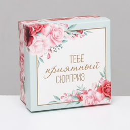 Цена за 5 шт. Коробка складная, Тебе приятный сюрприз 10 х 10 х 5 см