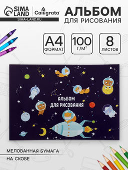Цена за 8 шт. Альбом для рисования Calligrata «Путешествие» А4, 8 листов, на скрепке, плотность листов 100 г/м², обложка из мелованной бумаги