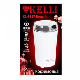 Кофемолка электрическая "Kelli", пластмассовый корпус, ножи из нержавеющей стали, рассчитана на 85г кофе за раз, отсек для хранения шнура, противоскользящие ножки, мощность 220-240 В 50-60 Гц 300 Вт, 10,5х10,5х18см, белый (Китай)