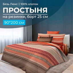 Простыня на резинке 090*200 см, бязь Люкс, борт 25 см (Dakar)