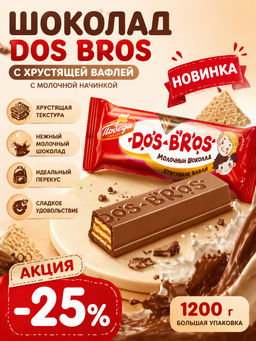 Шоколад молочный "Dos Bros" с хрустящей вафлей с молочной начинкой, 1,2кг