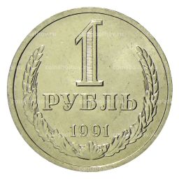 Монета 1 рубль 1991 года Л