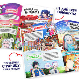 Книга Правда или ложь. 24 факта о Китае, А5, Аниме - Буква-ленд фото 3
